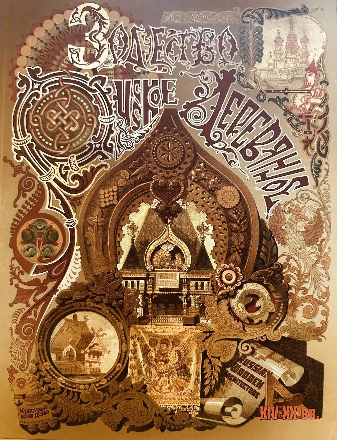 Участие в создании второго издания книги «Русское деревянное зодчество XIV-XX вв. Архитектурная энциклопедия»